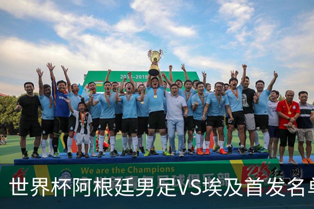 世界杯阿根廷男足VS埃及首发名单出炉，梅西PK萨拉赫，CCTV5直播